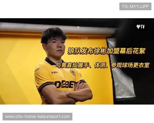 徐彬加盟狼队，英超首秀蓄势待发